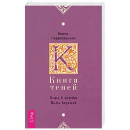Книга Теней: быть в потоке. Быть ведьмой