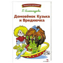 Домовенок Кузька и Вреднючка: сказочная повесть