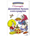 Домовенок Кузька и его сундучок