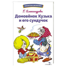 Домовенок Кузька и его сундучок