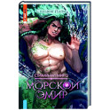 Стихийный мир. Морской эмир