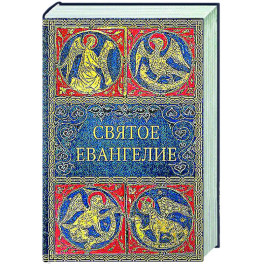 Святое Евангелие. (малый формат)