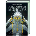Как поймать монстра. Круг первый