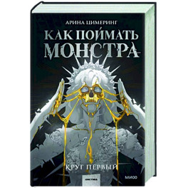 Как поймать монстра. Круг первый