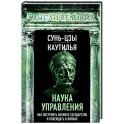 Наука управления. Как построить великое государство и побеждать в войнах