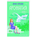 Аромагия. Книга 2