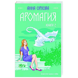 Аромагия. Книга 2