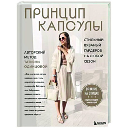 Принцип капсулы. Стильный вязаный гардероб на любой сезон. Авторский метод Татьяны Одинцовой