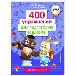 400 упражнений для подготовки к школе