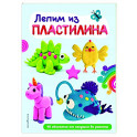 Лепим из пластилина. 40 объектов от лягушки до ракеты