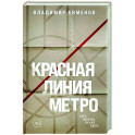 Красная линия метро