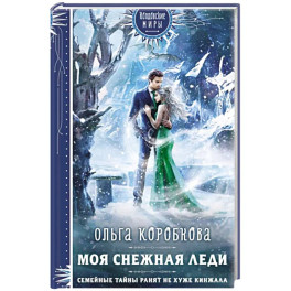 Моя снежная леди