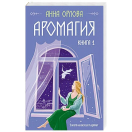 Аромагия. Книга 1