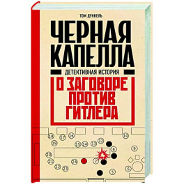 Черная капелла. Детективная история о заговоре против Гитлера