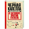 Черная капелла. Детективная история о заговоре против Гитлера