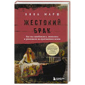 Жестокий брак. Как мы влюблялись, женились и ревновали на протяжении веков