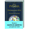 Наполеонов обоз. Книга 3. Ангельский рожок