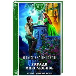 Укради мою любовь