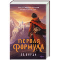 Первая формула