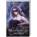 Министерство мертвых. Невозможная принцесса