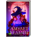 Амулет ведьмы