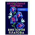 Хрустальная ловушка