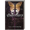 Амброзия