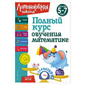 Полный курс обучения математике: для детей 5-7 лет