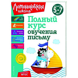 Полный курс обучения письму. Для детей 5-7 лет