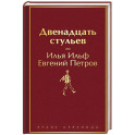Двенадцать стульев