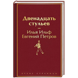 Двенадцать стульев