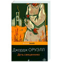 Дочь священника