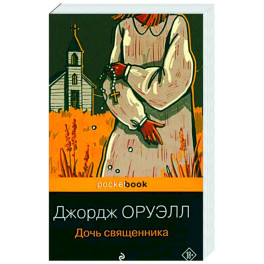 Дочь священника