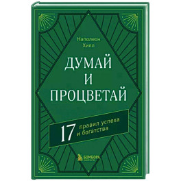 Думай и процветай. 17 правил успеха и богатства