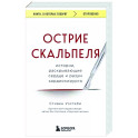 Острие скальпеля. Истории, раскрывающие сердце и разум кардиохирурга