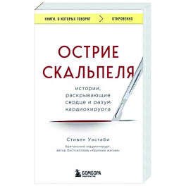 Острие скальпеля. Истории, раскрывающие сердце и разум кардиохирурга