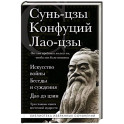 Искусство войны. Беседы и суждения. Дао дэ цзин. Три главные книги восточной мудрости