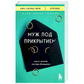 Муж под прикрытием. Шесть жизней мистера Джордана