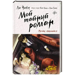 Мой тайный роман. Мечты сбываются