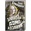 Записки домохозяйки