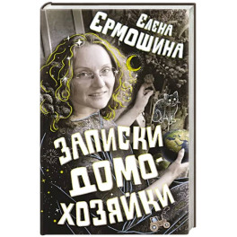 Записки домохозяйки