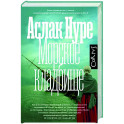 Морское кладбище