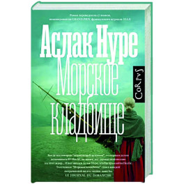 Морское кладбище