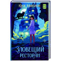 Зловещий ресторан