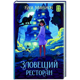 Зловещий ресторан