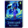 Зловещий ресторан