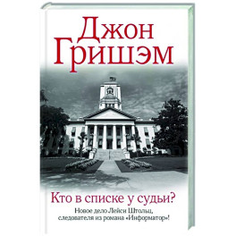 Кто в списке у судьи?