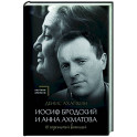 Иосиф Бродский и Анна Ахматова. В глухонемой вселенной