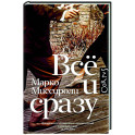 Всё и сразу