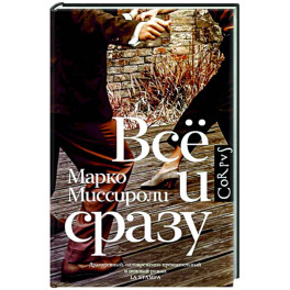 Всё и сразу
